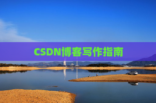 CSDN博客写作指南