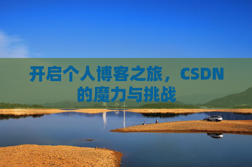 开启个人博客之旅,CSDN的魔力与挑战