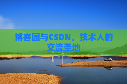博客园与CSDN，技术人的交流圣地